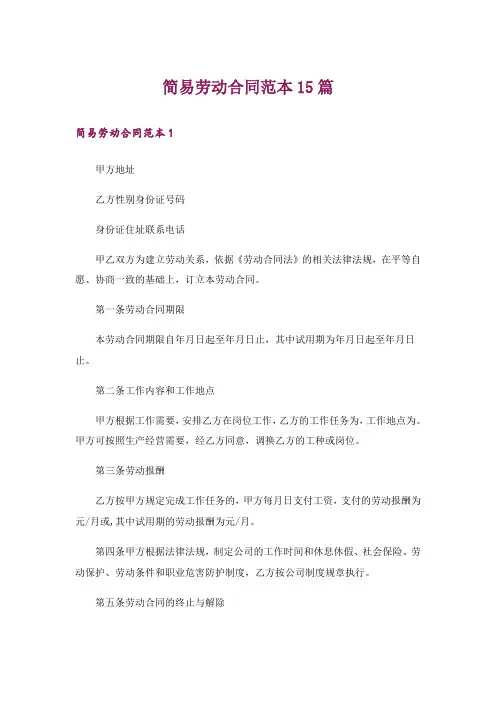 简易劳动合同范本15篇