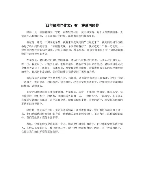 四年级陪伴作文：有一种爱叫陪伴