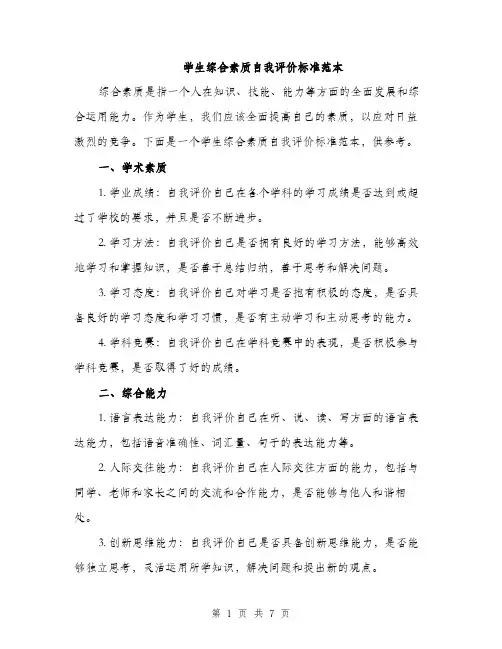 学生综合素质自我评价标准范本（三篇）