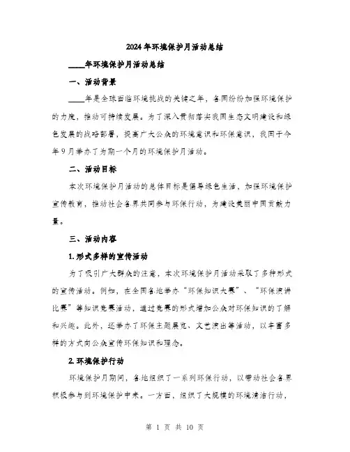 2024年环境保护月活动总结（三篇）