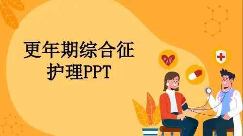 更年期综合征护理PPT