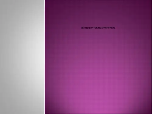 器官移植手术患者的护理PPT课件