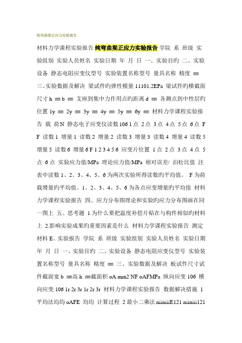 2022年纯弯曲梁正应力实验报告纯弯曲实验报告思考题