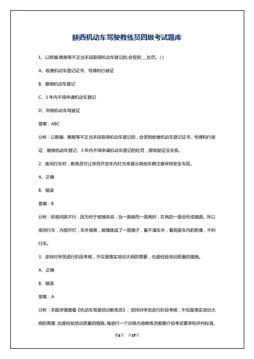 陕西机动车驾驶教练员四级考试题库