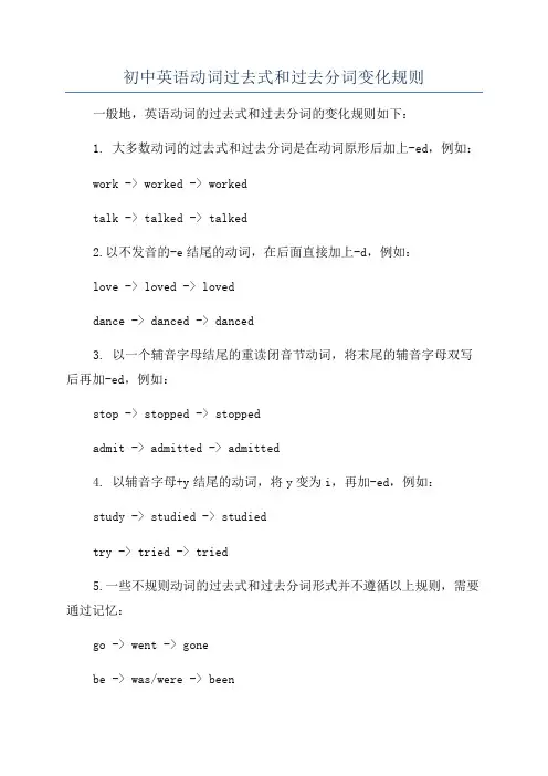初中英语动词过去式和过去分词变化规则