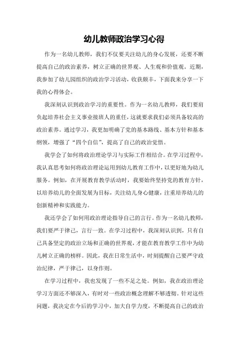 幼儿教师政治学习心得