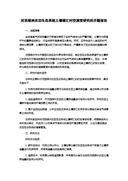 河西绿洲农田生态系统土壤碳汇时空演变研究的开题报告