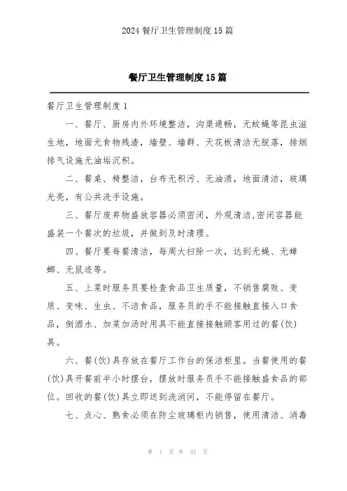 餐厅卫生管理制度15篇