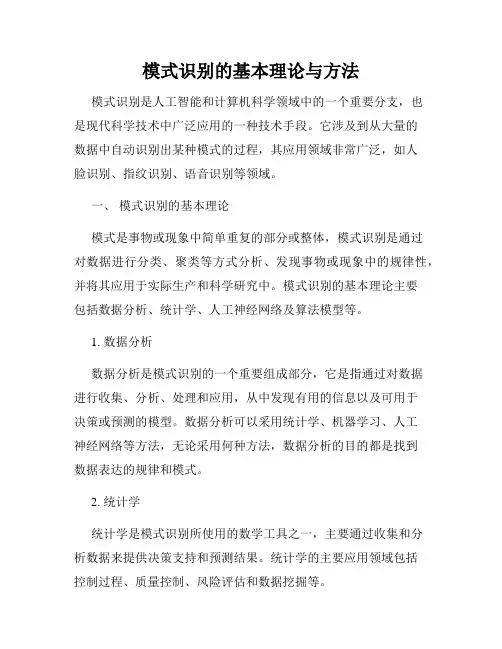 模式识别的基本理论与方法