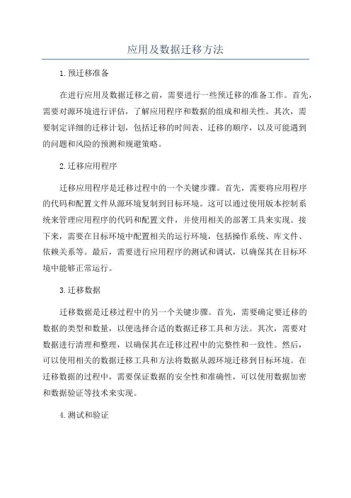 应用及数据迁移方法