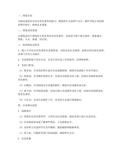 小学治安突发事件应急预案