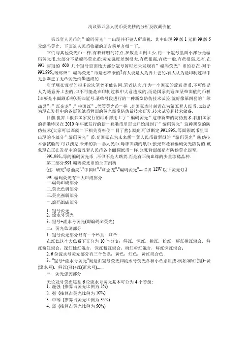 浅议第五套人民币荧光钞的分析和收藏价值