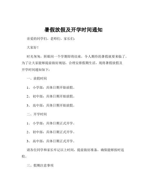 暑假放假及开学时间通知