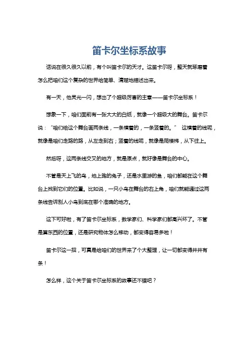 笛卡尔坐标系故事