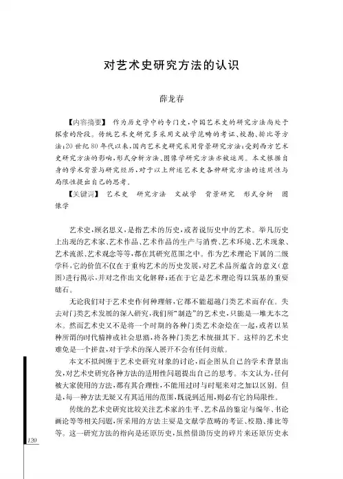 对艺术史研究方法的认识