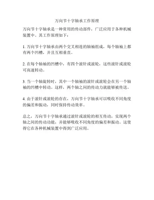万向节十字轴承工作原理