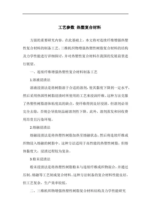 工艺参数 热塑复合材料