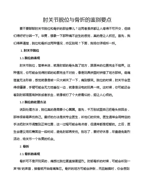 肘关节脱位与骨折的鉴别要点
