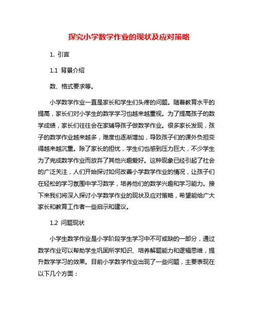 探究小学数学作业的现状及应对策略