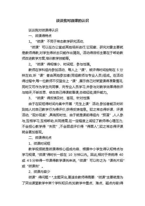 谈谈我对微课的认识