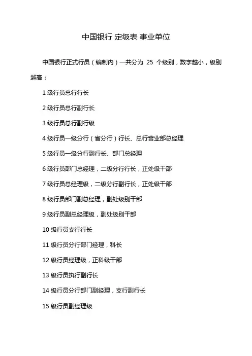 中国银行 定级表 事业单位