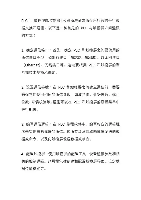 PLC与触摸屏如何通讯？