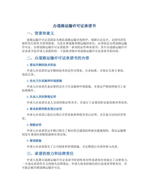 办道路运输许可证承诺书