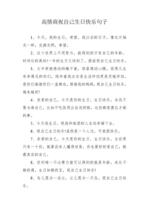 高情商祝自己生日快乐句子
