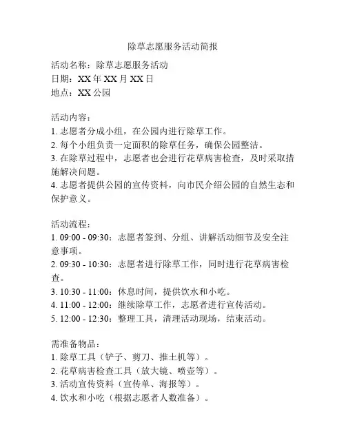 除草志愿服务活动简报