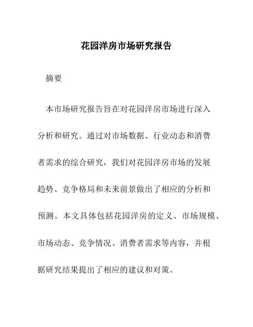 花园洋房市场研究报告