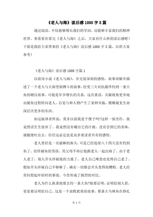 《老人与海》读后感1000字5篇