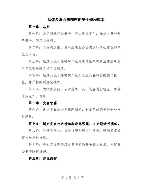 烟煤及混合煤喷吹的安全规程范本