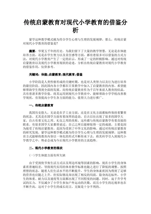 最新 传统启蒙教育对现代小学教育的借鉴分析-精品