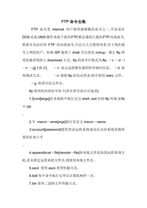 FTP命令全集