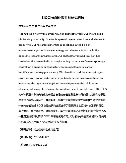 BiOCl光催化改性的研究进展