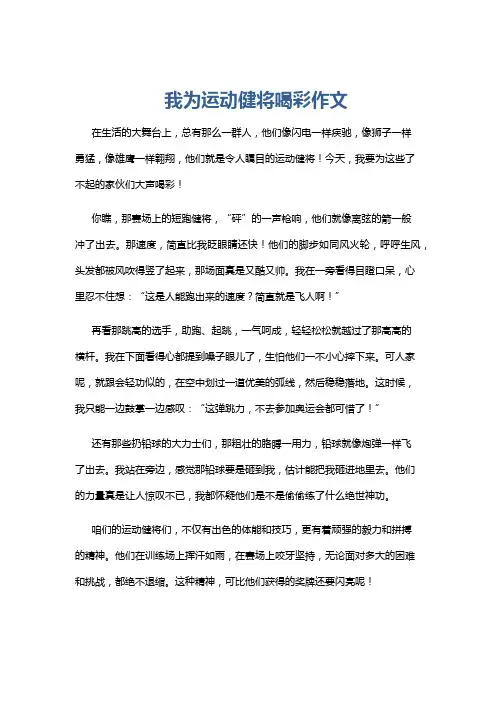 我为运动健将喝彩作文