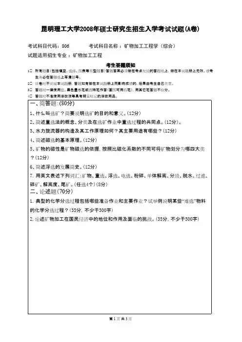 昆明理工大学_矿物加工工程学(综合)2008年_考研专业课真题／研究生入学考试试题