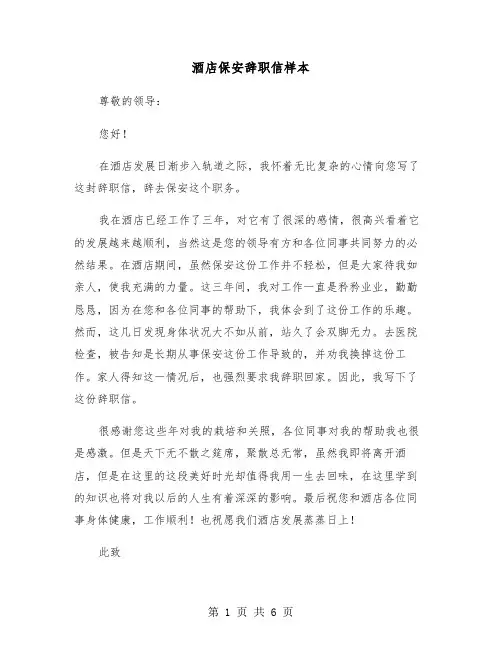 酒店保安辞职信样本(四篇)