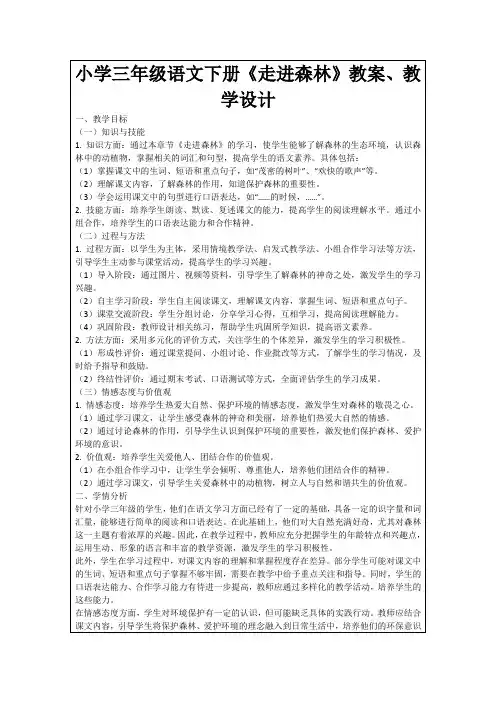 小学三年级语文下册《走进森林》教案、教学设计