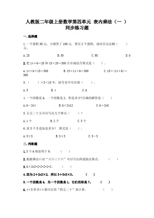 人教版二年级上册数学第四单元-表内乘法(一-)同步练习题有精品答案