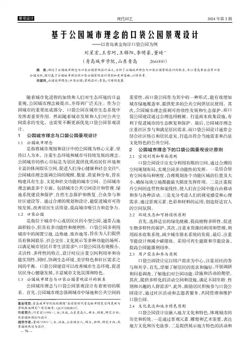 基于公园城市理念的口袋公园景观设计——以青岛黄金海岸口袋公园为例