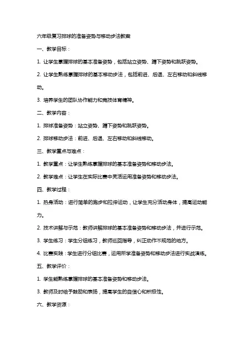 六年级复习排球的准备姿势与移动步法教案