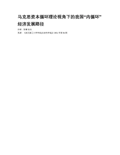 马克思资本循环理论视角下的我国“内循环”经济发展路径