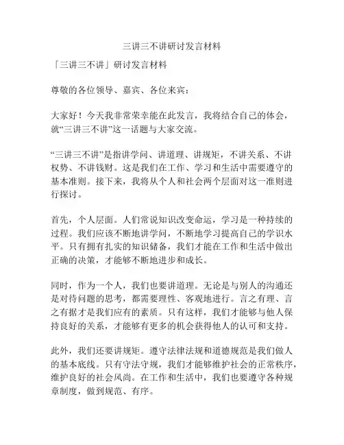 三讲三不讲研讨发言材料