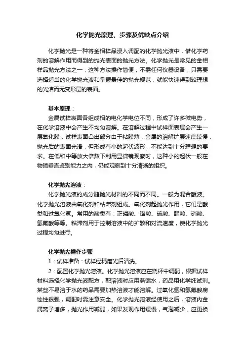 化学抛光原理、步骤及优缺点介绍