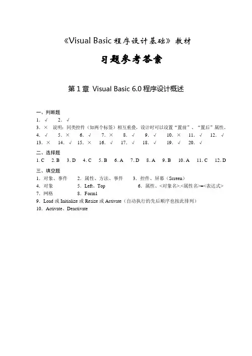 《Visual Basic程序设计基础》习题参考答案