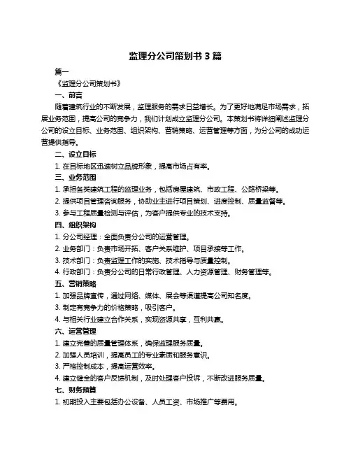 监理分公司策划书3篇