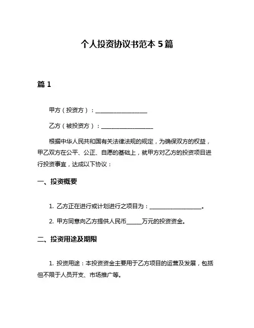 个人投资协议书范本5篇