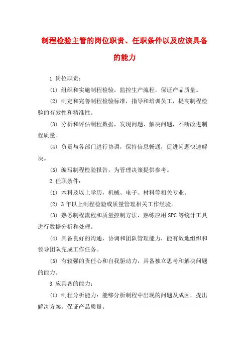 制程检验主管的岗位职责、任职条件以及应该具备的能力