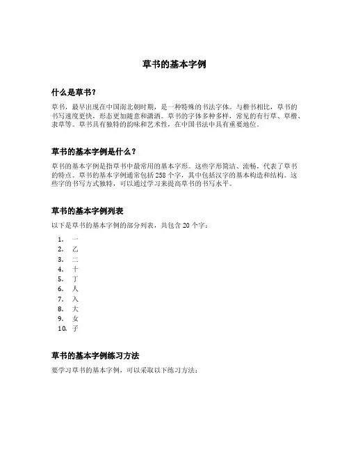 草书的基本字例